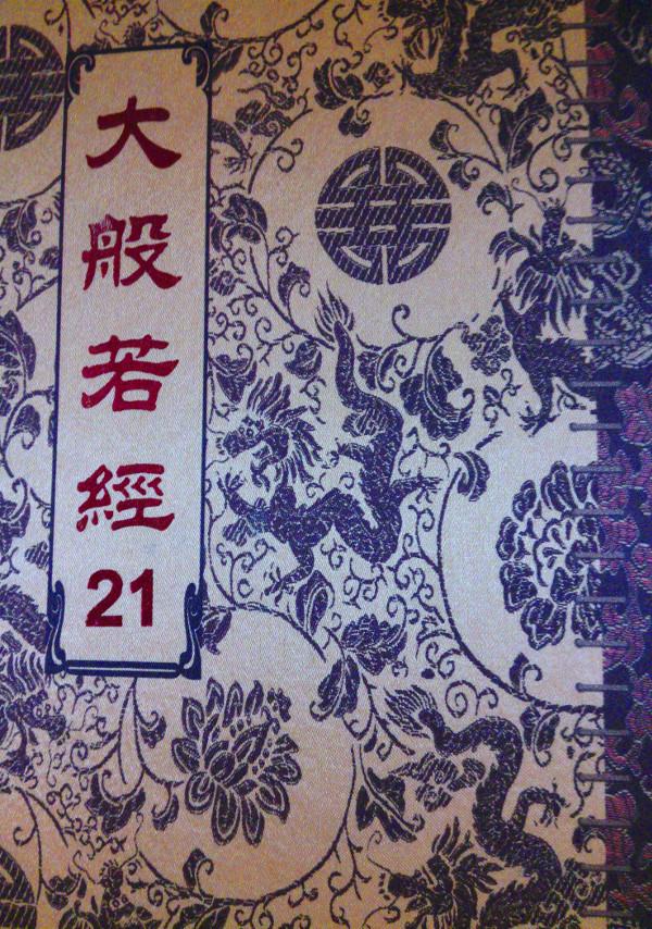 大般若经